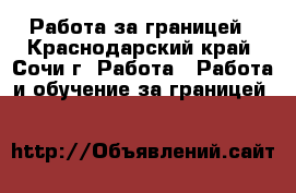 Работа за границей - Краснодарский край, Сочи г. Работа » Работа и обучение за границей   